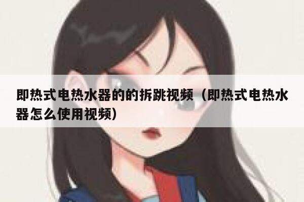 即热式电热水器的的拆跳视频(即热式电热水器怎么使用视频) 第1张 即热式电热水器的的拆跳视频(即热式电热水器怎么使用视频) 第1张