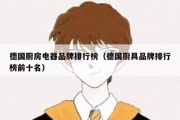 德国厨房电器品牌排行榜(德国厨具品牌排行榜前十名) 第1张 德国厨房电器品牌排行榜(德国厨具品牌排行榜前十名) 第1张