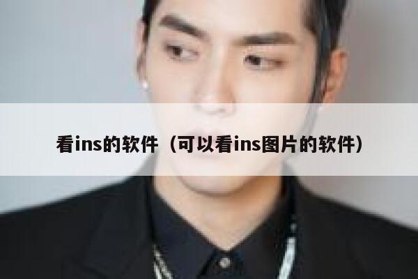看ins的软件(可以看ins图片的软件) 第1张 看ins的软件(可以看ins图片的软件) 第1张