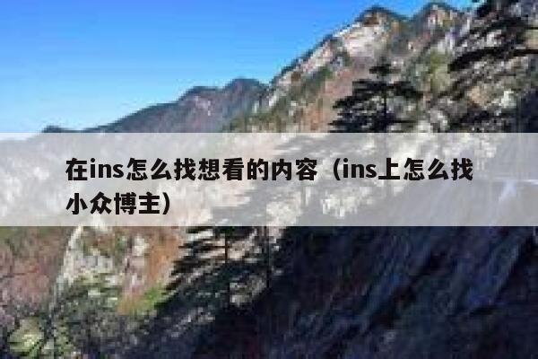 在ins怎么找想看的内容（ins上怎么找小众博主） 第1张