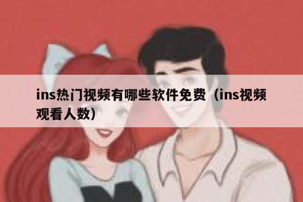 ins热门视频有哪些软件免费(ins视频观看人数) 第1张 ins热门视频有哪些软件免费(ins视频观看人数) 第1张