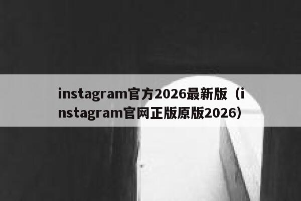 instagram官方2026最新版(instagram官网正版原版2026) 第1张 instagram官方2026最新版(instagram官网正版原版2026) 第1张