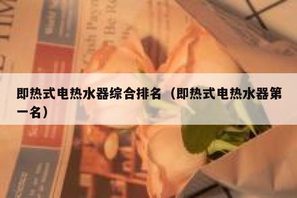 即热式电热水器综合排名（即热式电热水器第一名） 第1张