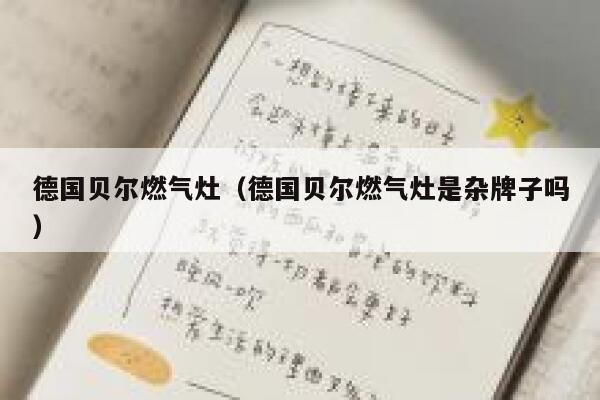 德国贝尔燃气灶(德国贝尔燃气灶是杂牌子吗) 第1张 德国贝尔燃气灶(德国贝尔燃气灶是杂牌子吗) 第1张