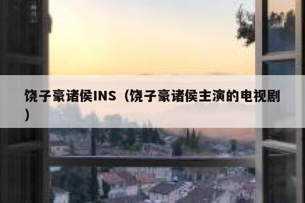饶子豪诸侯INS（饶子豪诸侯主演的电视剧） 第1张