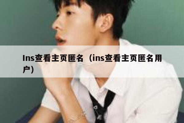 Ins查看主页匿名(ins查看主页匿名用户) 第1张 Ins查看主页匿名(ins查看主页匿名用户) 第1张