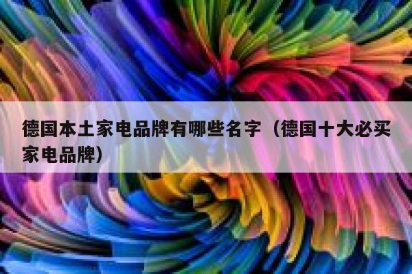 德国本土家电品牌有哪些名字（德国十大必买家电品牌） 第1张