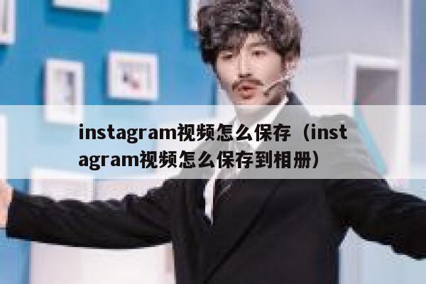 instagram视频怎么保存(instagram视频怎么保存到相册) 第1张 instagram视频怎么保存(instagram视频怎么保存到相册) 第1张