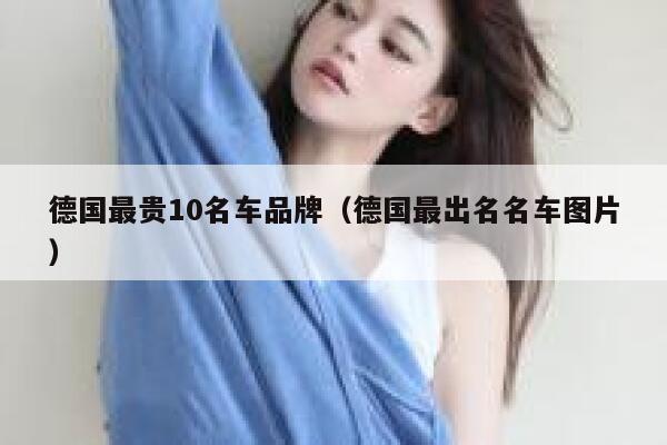 德国最贵10名车品牌（德国最出名名车图片） 第1张