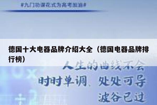 德国十大电器品牌介绍大全(德国电器品牌排行榜) 第1张 德国十大电器品牌介绍大全(德国电器品牌排行榜) 第1张