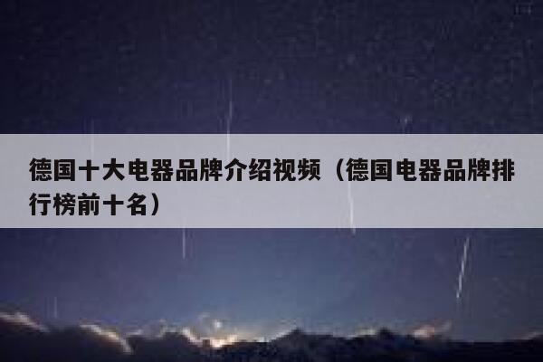 德国十大电器品牌介绍视频(德国电器品牌排行榜前十名) 第1张 德国十大电器品牌介绍视频(德国电器品牌排行榜前十名) 第1张