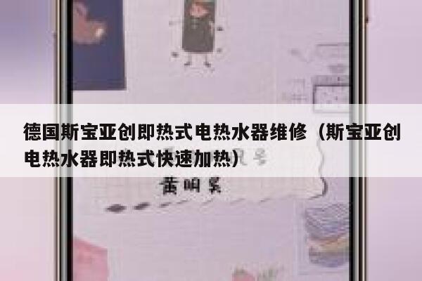 德国斯宝亚创即热式电热水器维修（斯宝亚创电热水器即热式快速加热） 第1张