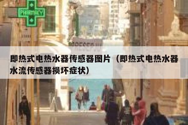 即热式电热水器传感器图片(即热式电热水器水流传感器损坏症状) 第1张 即热式电热水器传感器图片(即热式电热水器水流传感器损坏症状) 第1张