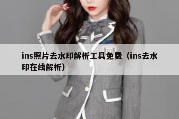 ins照片去水印解析工具免费（ins去水印在线解析） 第1张