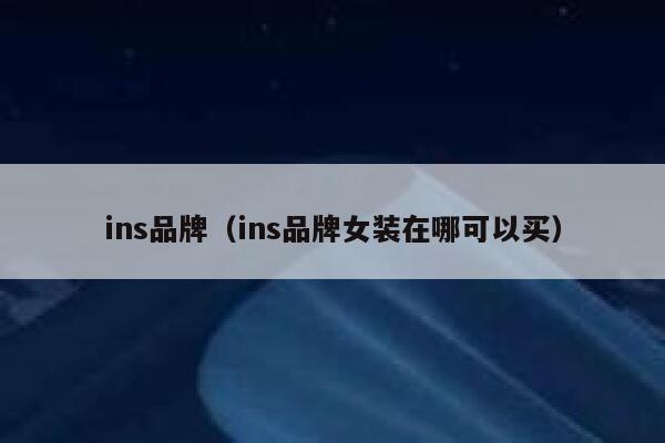 ins品牌(ins品牌女装在哪可以买) 第1张 ins品牌(ins品牌女装在哪可以买) 第1张