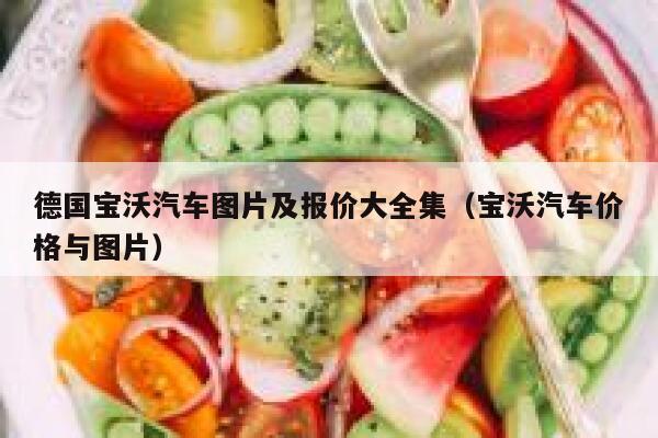 德国宝沃汽车图片及报价大全集（宝沃汽车价格与图片） 第1张