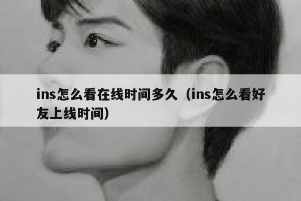 ins怎么看在线时间多久(ins怎么看好友上线时间) 第1张 ins怎么看在线时间多久(ins怎么看好友上线时间) 第1张