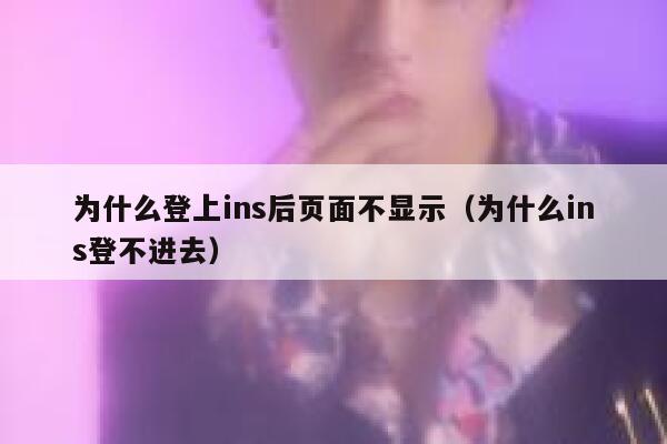 为什么登上ins后页面不显示（为什么ins登不进去） 第1张