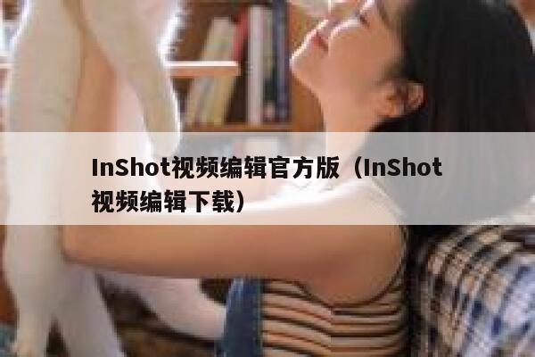 InShot视频编辑官方版(InShot视频编辑下载) 第1张 InShot视频编辑官方版(InShot视频编辑下载) 第1张