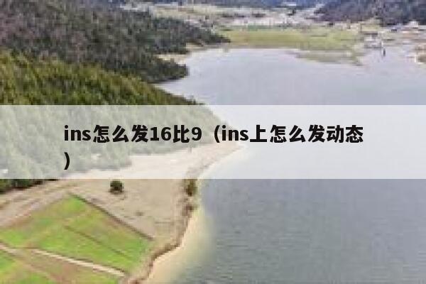 ins怎么发16比9(ins上怎么发动态) 第1张 ins怎么发16比9(ins上怎么发动态) 第1张