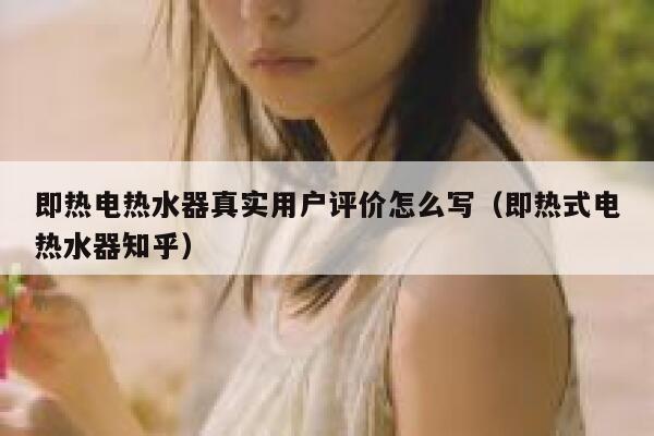 即热电热水器真实用户评价怎么写（即热式电热水器知乎） 第1张