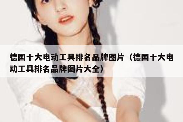 德国十大电动工具排名品牌图片(德国十大电动工具排名品牌图片大全) 第1张 德国十大电动工具排名品牌图片(德国十大电动工具排名品牌图片大全) 第1张