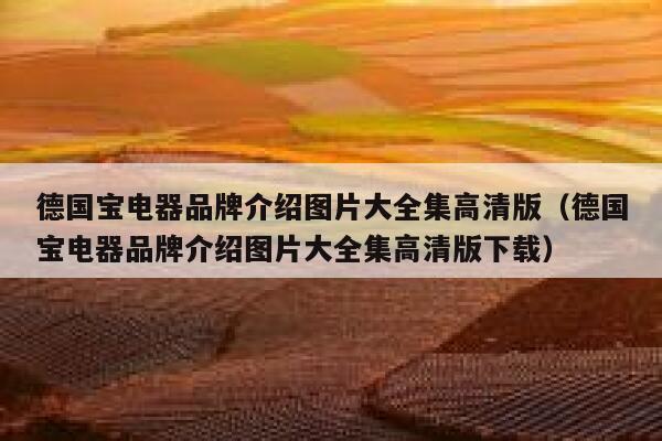 德国宝电器品牌介绍图片大全集高清版（德国宝电器品牌介绍图片大全集高清版下载） 第1张