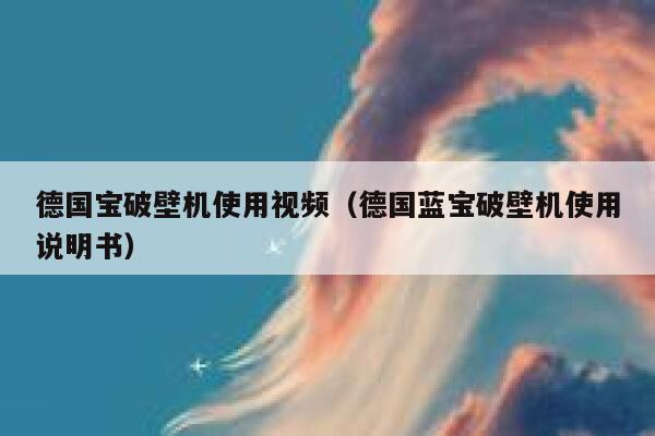德国宝破壁机使用视频(德国蓝宝破壁机使用说明书) 第1张 德国宝破壁机使用视频(德国蓝宝破壁机使用说明书) 第1张