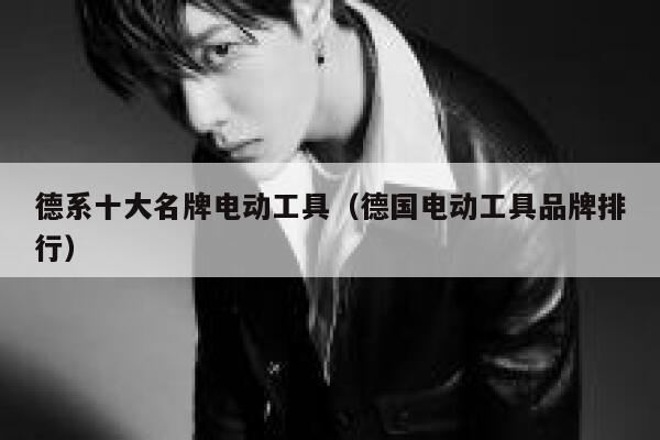 德系十大名牌电动工具(德国电动工具品牌排行) 第1张 德系十大名牌电动工具(德国电动工具品牌排行) 第1张