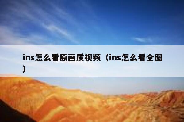 ins怎么看原画质视频（ins怎么看全图） 第1张