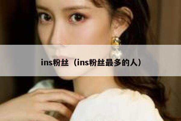 ins粉丝（ins粉丝最多的人） 第1张