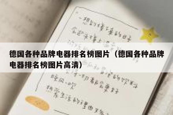 德国各种品牌电器排名榜图片（德国各种品牌电器排名榜图片高清） 第1张