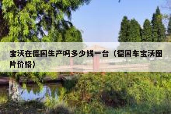 宝沃在德国生产吗多少钱一台（德国车宝沃图片价格） 第1张
