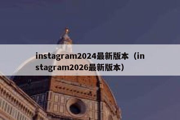 instagram2024最新版本(instagram2026最新版本) 第1张 instagram2024最新版本(instagram2026最新版本) 第1张
