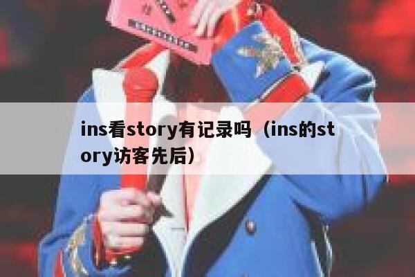 ins看story有记录吗（ins的story访客先后） 第1张