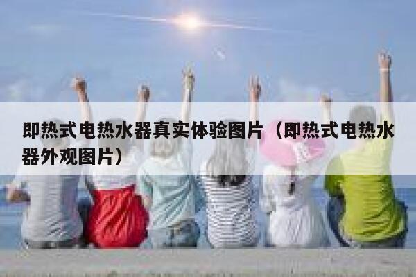 即热式电热水器真实体验图片（即热式电热水器外观图片） 第1张
