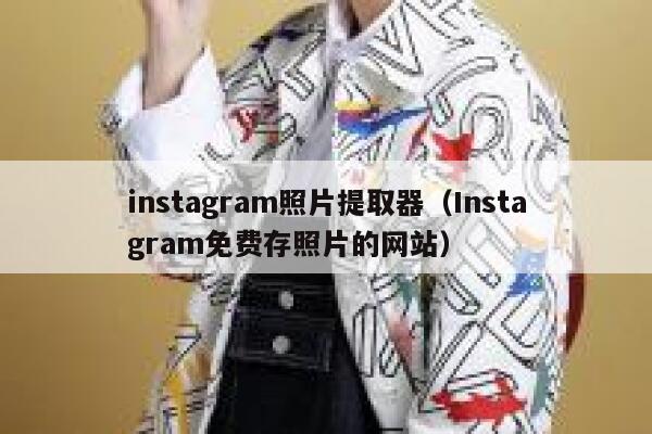 instagram照片提取器(Instagram免费存照片的网站) 第1张 instagram照片提取器(Instagram免费存照片的网站) 第1张
