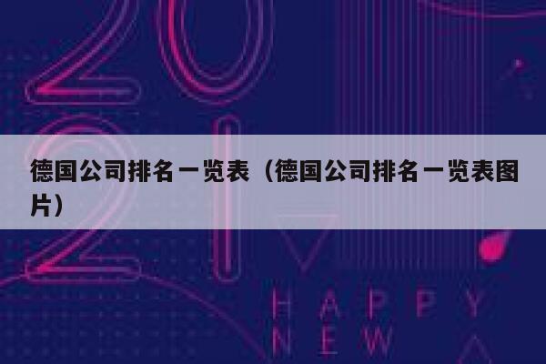 德国公司排名一览表(德国公司排名一览表图片) 第1张 德国公司排名一览表(德国公司排名一览表图片) 第1张
