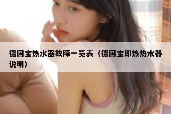 德国宝热水器故障一览表(德国宝即热热水器说明) 第1张 德国宝热水器故障一览表(德国宝即热热水器说明) 第1张