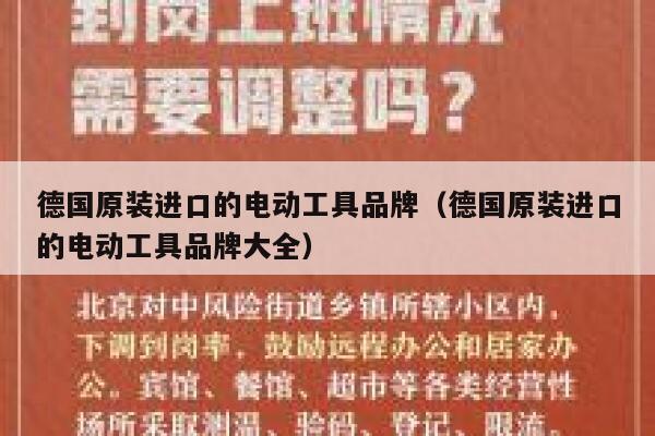 德国原装进口的电动工具品牌（德国原装进口的电动工具品牌大全） 第1张