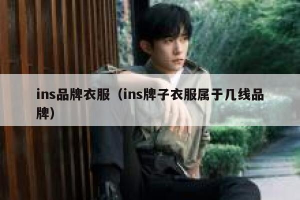 ins品牌衣服（ins牌子衣服属于几线品牌） 第1张
