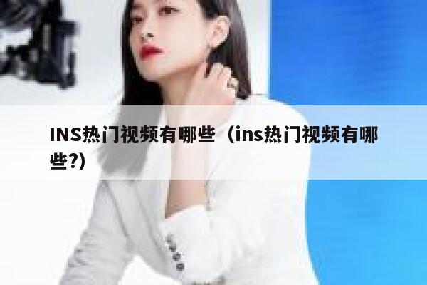 INS热门视频有哪些（ins热门视频有哪些?） 第1张