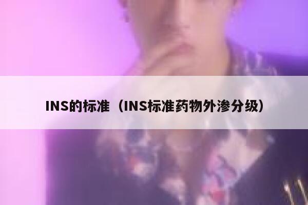 INS的标准（INS标准药物外渗分级） 第1张
