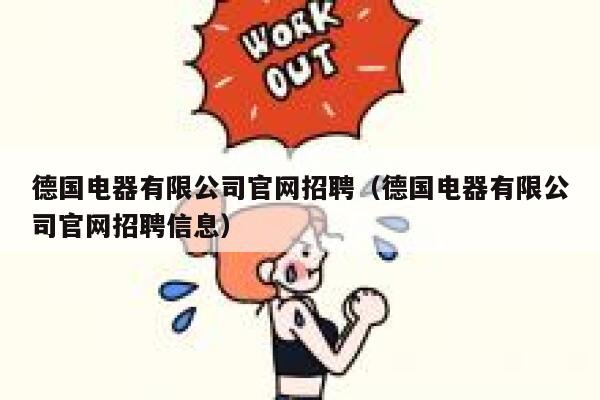 德国电器有限公司官网招聘(德国电器有限公司官网招聘信息) 第1张 德国电器有限公司官网招聘(德国电器有限公司官网招聘信息) 第1张