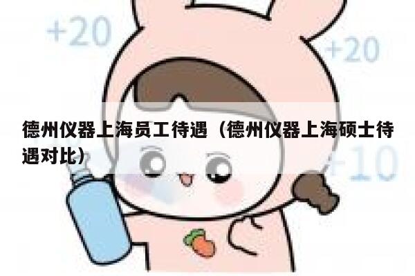 德州仪器上海员工待遇(德州仪器上海硕士待遇对比) 第1张 德州仪器上海员工待遇(德州仪器上海硕士待遇对比) 第1张