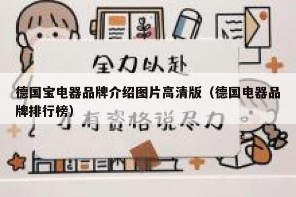 德国宝电器品牌介绍图片高清版(德国电器品牌排行榜) 第1张 德国宝电器品牌介绍图片高清版(德国电器品牌排行榜) 第1张