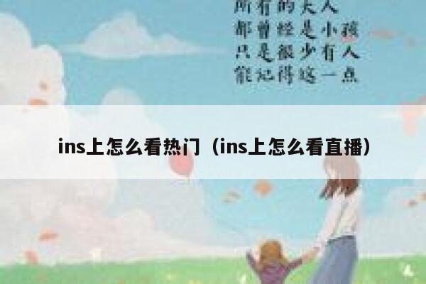 ins上怎么看热门（ins上怎么看直播） 第1张