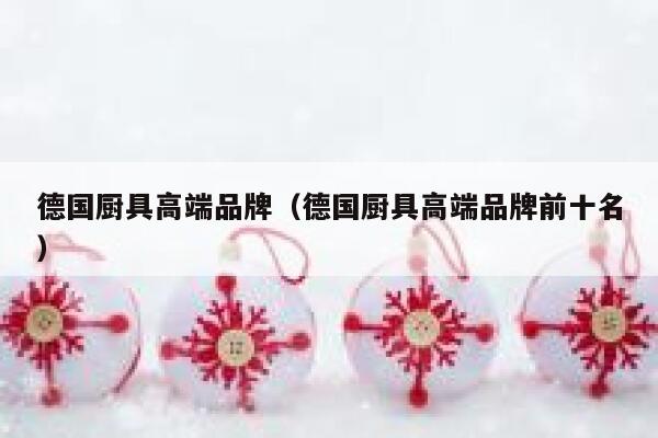 德国厨具高端品牌(德国厨具高端品牌前十名) 第1张 德国厨具高端品牌(德国厨具高端品牌前十名) 第1张