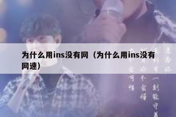 为什么用ins没有网（为什么用ins没有网速） 第1张