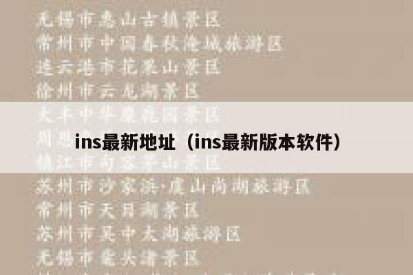 ins最新地址（ins最新版本软件） 第1张